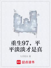 平平淡淡才是真笔趣阁在线