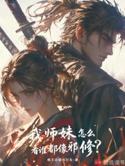 我师妹怎么看谁都像邪修笔趣阁无错版