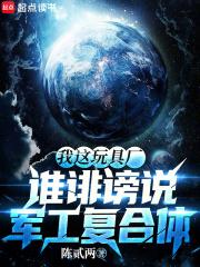 谁诽谤说军工复合体笔趣阁 谁诽谤说军工复合体笔趣阁