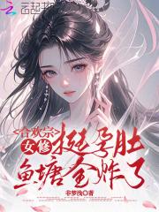 合欢宗的女修认输 合欢宗的女修认输