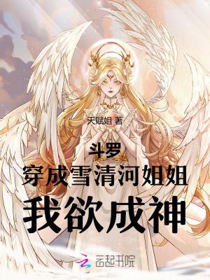 斗罗穿成雪清河姐姐我欲成神