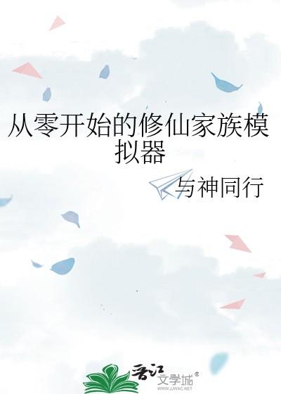从零开始的修仙家族模拟器by