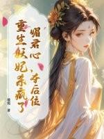 媚夺君心皇上请废后
