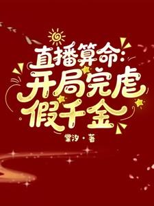 直播算命开局完虐假千金步薇免费观 直播算命开局完虐假千金步薇免费观