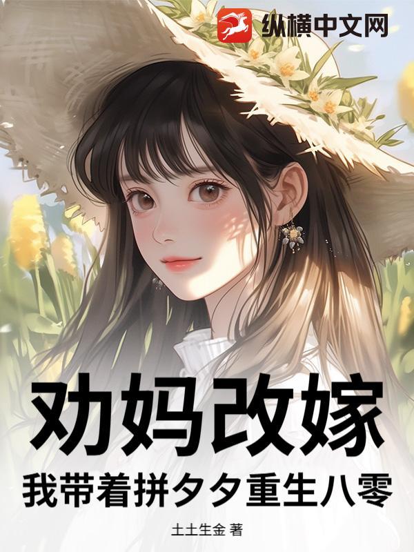 妈妈带我改嫁的