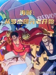 海贼从罗杰团元老开始首页 海贼从罗杰团元老开始首页