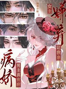 男主病娇女主病娇的