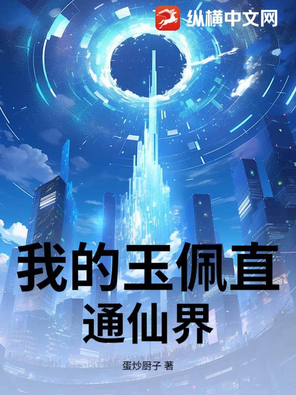 我的玉佩成精了 我的玉佩成精了