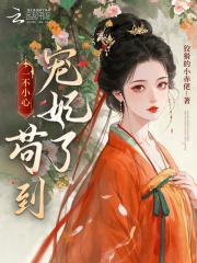 一不小心宠过了