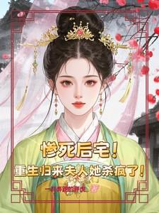 是重生归来夫人她又狠又绝