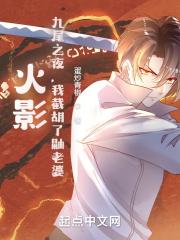 我截胡宇智波泉无删减 我截胡宇智波泉无删减