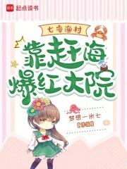 七零渔村靠赶海爆红大院第37章 七零渔村靠赶海爆红大院第37章