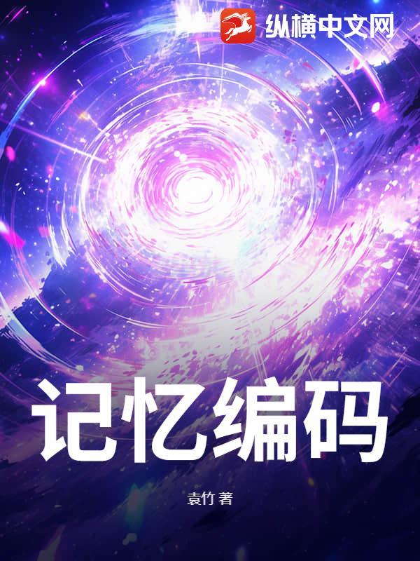 记忆编码 零号嫌疑人