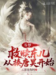 斗罗赎罪