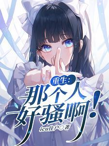 重生之那个男人txt