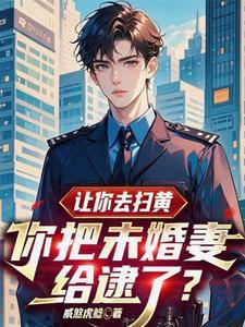 你把未婚妻给逮了?李凡张雪... 笔趣阁