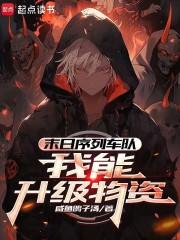 末日序列车队我能升级物资免费阅读无弹窗