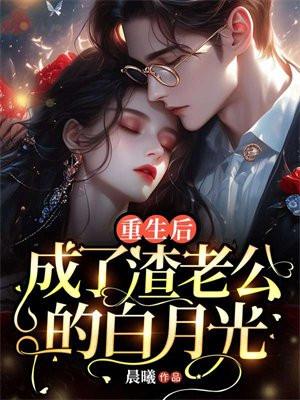 成了渣老公的白月光短剧