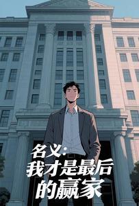 名义我才是最后的赢家笔趣阁
