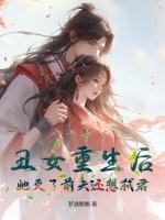 丑女重生后