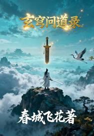 问道玄脉在第几层挖好