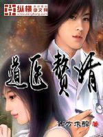 道医赘婿 西方求醉