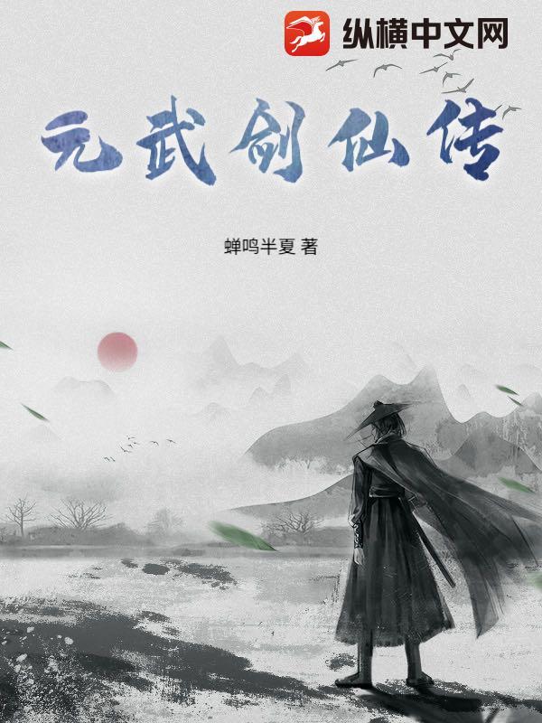 武剑仙怎么样