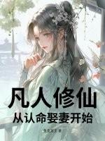 从凡人开始修仙 居遇