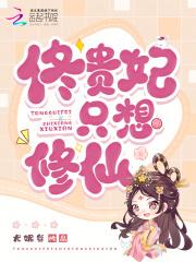 贵妃只想做咸鱼无弹窗