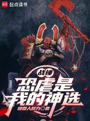 战锤恐虐是我的神选