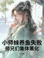 师兄们集体黑化的