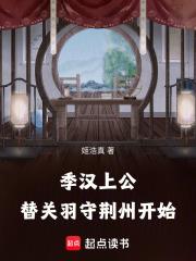 替关羽守荆州开始(1-297) 替关羽守荆州开始(1-297)