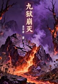 九狱剑在封印这九条锁链中的九位神灵