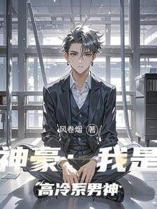 我!神豪高冷男神