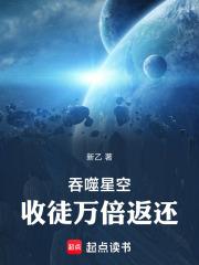吞噬星空收徒万倍返还奇书网