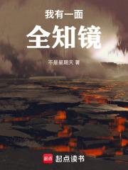 我有一面诸天镜