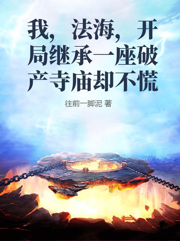 穿越法海系统