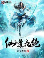 仙道九绝笔趣阁 仙道九绝笔趣阁