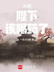 大明陛下该喝药了 笔趣阁