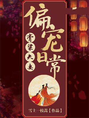 膏粱夫妻偏宠日常txt