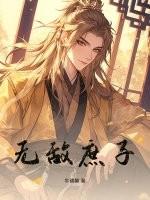 无敌庶子韩春书旗网免费阅读