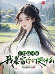 开局就败家