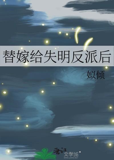 替嫁给失明反派后笔趣网