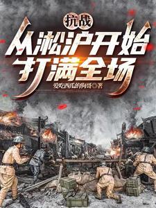 抗战从淞沪开始打满全场作者爱吃西瓜的狗哥