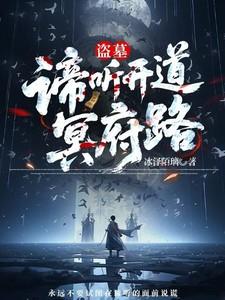 盗墓谛听开道冥府路第60集