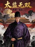 太监武圣无弹窗