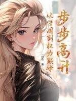 步步高升技巧