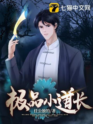 极品小道长曲红梅