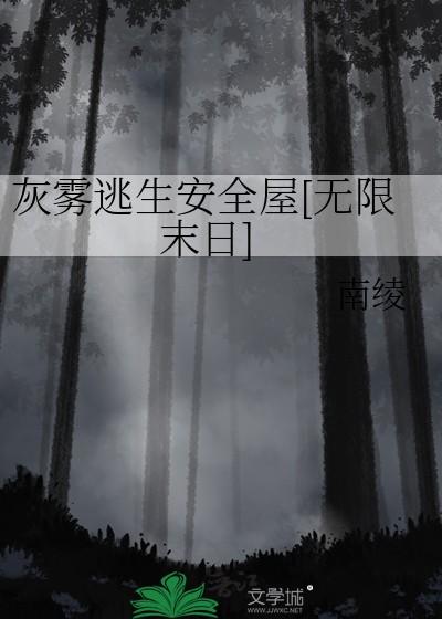 灰雾逃生安全屋[无限末日