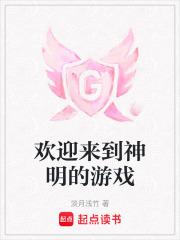 欢迎来到神明游戏txt百度